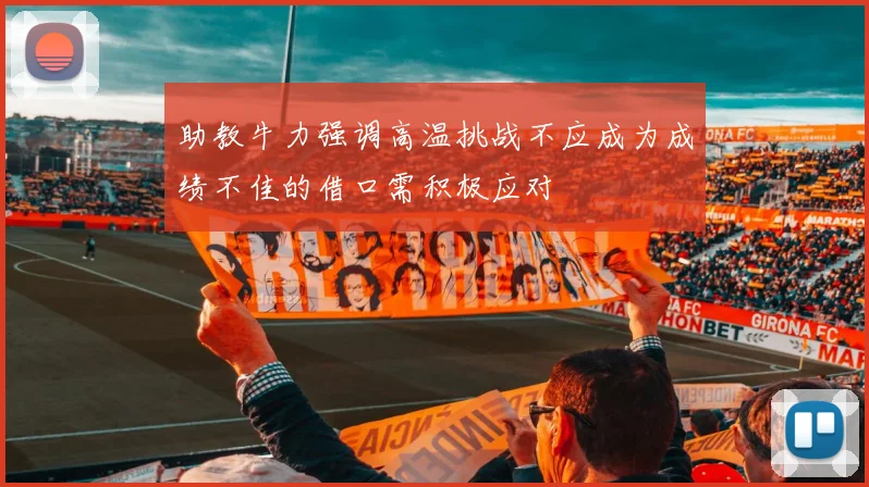 助教牛力强调高温挑战不应成为成绩不佳的借口需积极应对