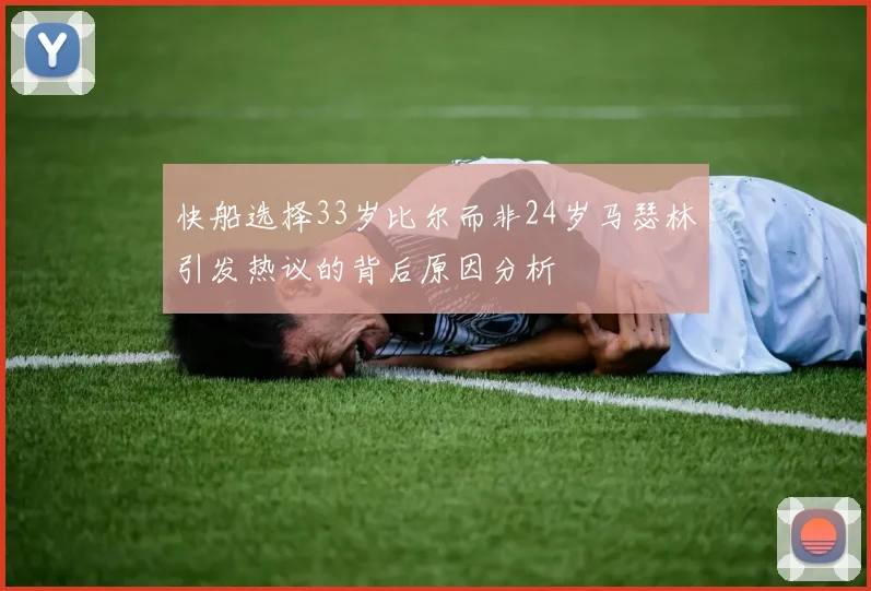 快船选择33岁比尔而非24岁马瑟林引发热议的背后原因分析