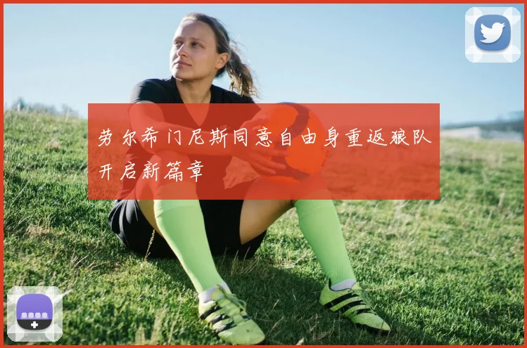 劳尔希门尼斯同意自由身重返狼队开启新篇章