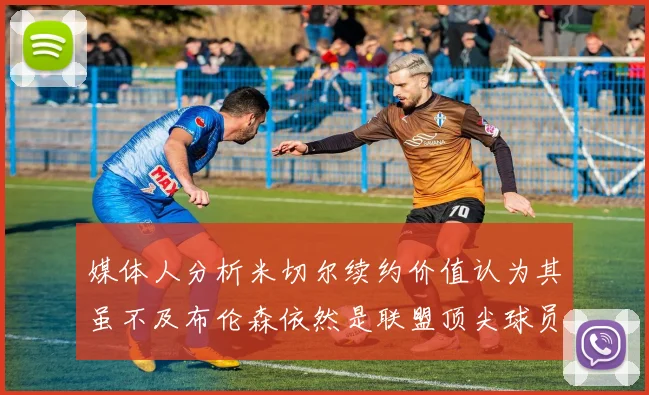 媒体人分析米切尔续约价值认为其虽不及布伦森依然是联盟顶尖球员