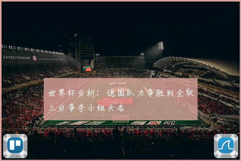 世界杯分析：德国队力争胜利全取三分争夺小组头名