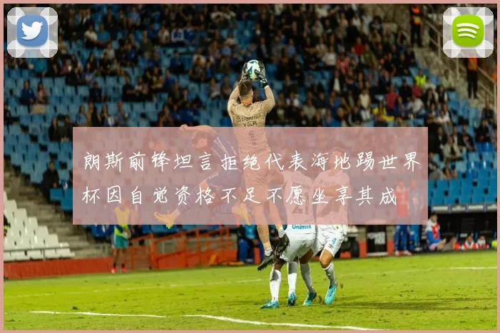 朗斯前锋坦言拒绝代表海地踢世界杯因自觉资格不足不愿坐享其成