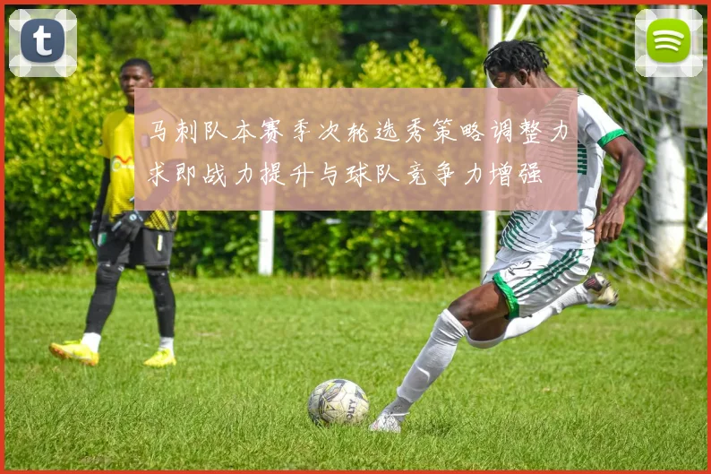 马刺队本赛季次轮选秀策略调整力求即战力提升与球队竞争力增强